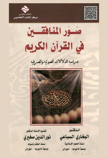  صور المنافقين في القرآن الكريم : دراسة الدلالات الصوتية والصرفية : سورة التوبة نموذجا
