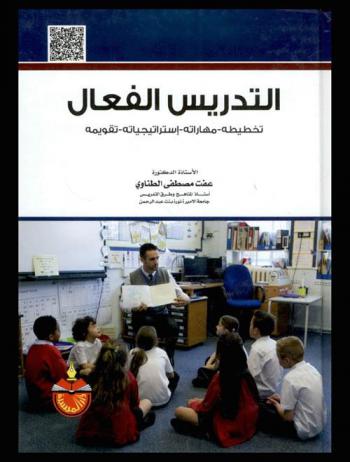 التدريس الفعال : تخطيطه-مهاراته-استراتيجياته-تقويمه