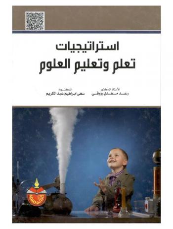  استراتيجيات تعلم وتعليم العلوم