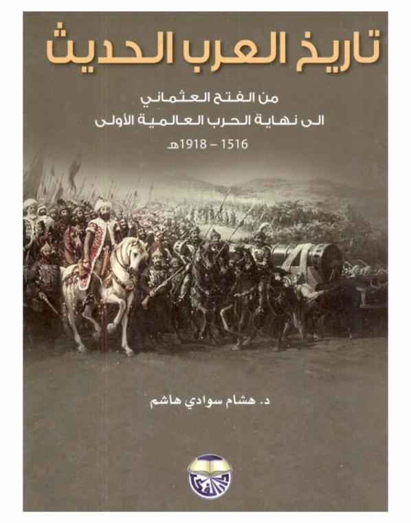  تاريخ العرب الحديث من الفتح العثماني إلى نهاية الحرب العالمية الأولى 1516-1918 م