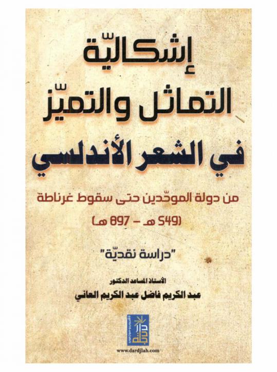  إشكالية التماثل والتميز في الشعر الأندلسي من دولة الموحدين حتي سقوط غرناطة ((549 هـ-897 هـ)) : ((دراسة نقدية))