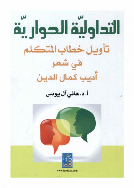  التداولية الحوارية : تأويل خطاب المتكلم في شعر أديب كمال الدين