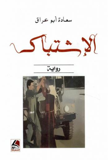 الاشتباك : رواية