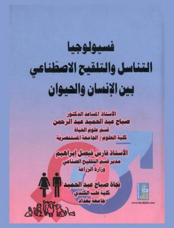  فسيولوجيا التناسل والتلقيح الاصطناعي بين الإنسان والحيوان