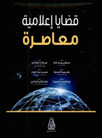 قضايا إعلامية معاصرة