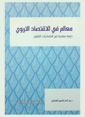  معالم في الاقتصاد التربوي : دراسات منهجية في اقتصاديات التعليم