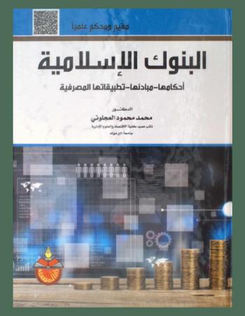  البنوك الإسلامية : أحكامها-مبادئها-تطبيقاتها المصرفية : مقيم ومحكم علميا
