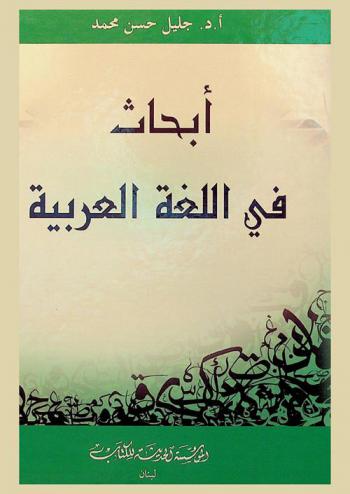 أبحاث في اللغة العربية