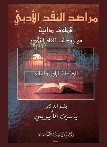 مراصد النقد الأدبي : قطوف دانية من روضات القلم النقدي