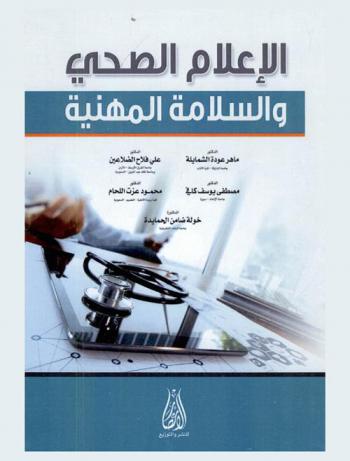  الإعلام الصحي والسلامة المهنية