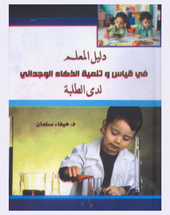 دليل المعلم في قياس وتنمية الذكاء الوجداني لدى الطلبة