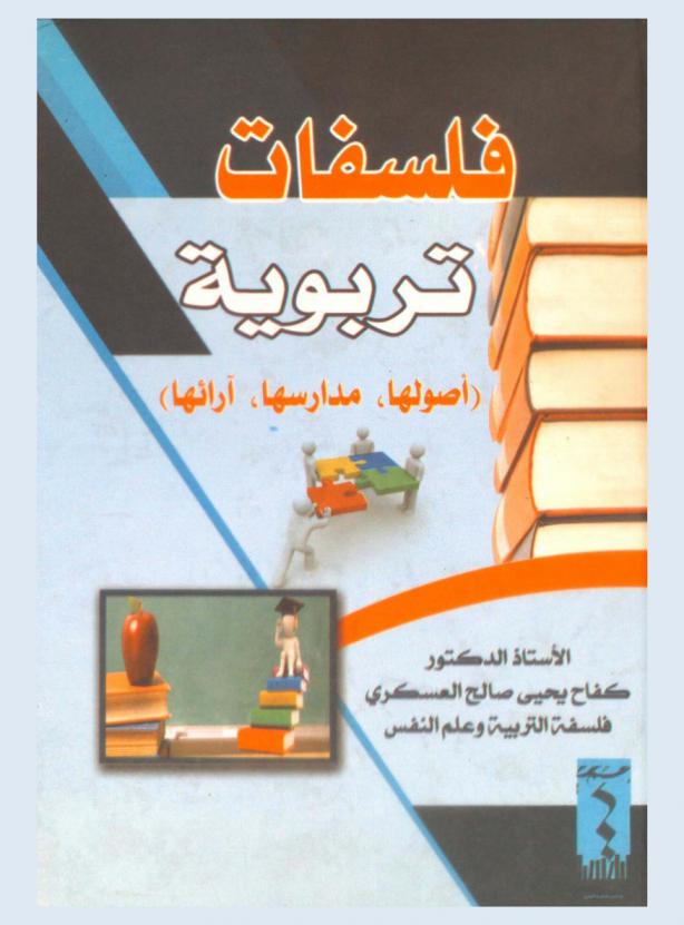 فلسفات تربوية : (أصولها، مدارسها، آرائها)