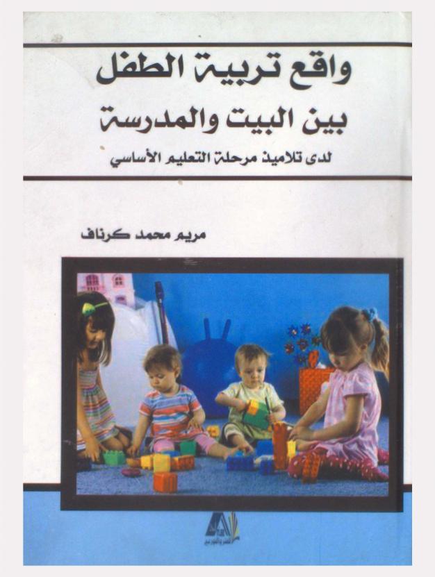  واقع تربية الطفل بين البيت والمدرسة لدى تلاميذ مرحلة التعليم الأساسي