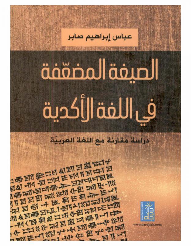  الصيغة المضعفة في اللغة الأكدية : دراسة مقارنة مع اللغة العربية