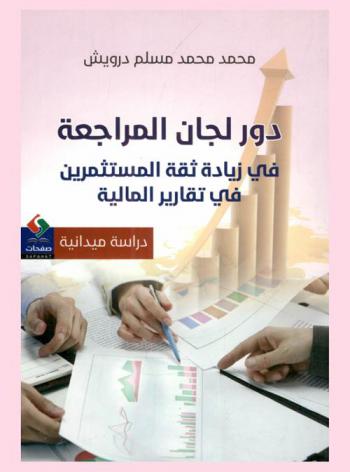  دور لجان المراجعة في زيادة ثقة المستثمرين في التقارير المالية : (دراسة ميدانية)