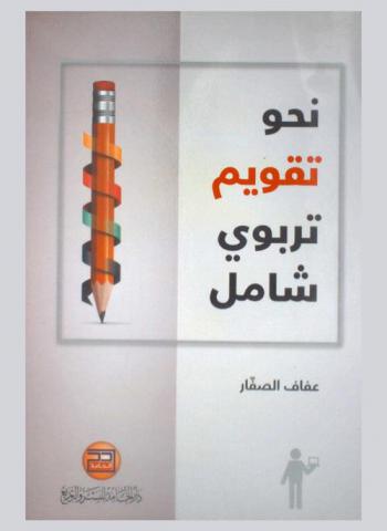  نحو تقويم تربوي شامل