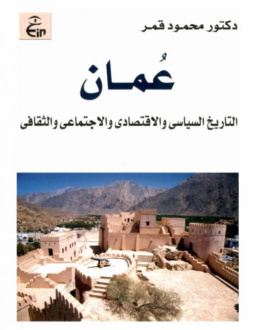  عمان : التاريخ السياسي والاقتصادي والاجتماعي والثقافي من القرن الرابع حتى القرن القرن السابع الهجري