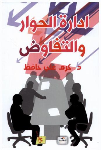  إدارة الحوار والتفاوض