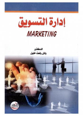 إدارة التسويق = Marketing