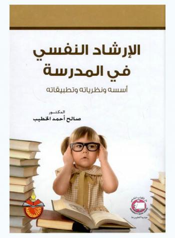  الإرشاد النفسي في المدرسة : أسسه ونظرياته وتطبيقاته