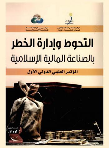 التحوط وإدارة الخطر بالصناعة المالية الإسلامية : المؤتمر العلمي الدولي الأول