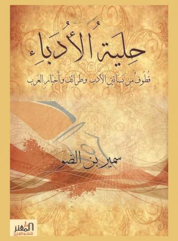  حلية الأدباء : قطوف من بساتين الأدب وطرائف وأخبار العرب