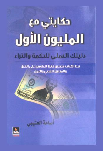  حكايتي مع المليون الأول : دليلك العملي للحكمة والثراء : هذا الكتاب مخصص فقط للعازمين على الفعل والمحبين للسعي والعمل