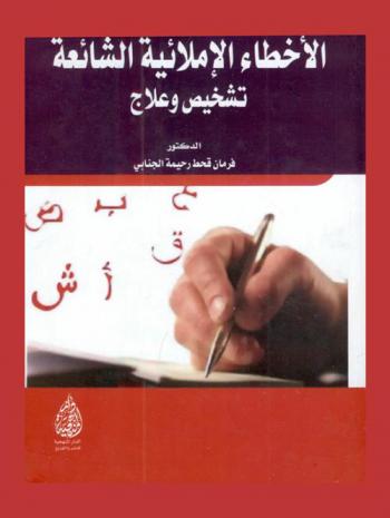  الأخطاء الإملائية الشائعة : (تشخيص وعلاج)