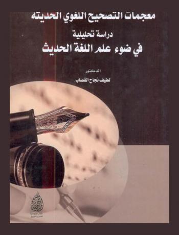  معجمات التصحيح اللغوي الحديثة : دراسة تحليلية في ضوء علم اللغة الحديث