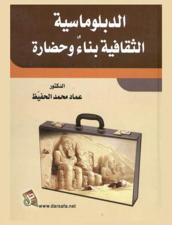 الدبلوماسية الثقافية : بناء وحضارة