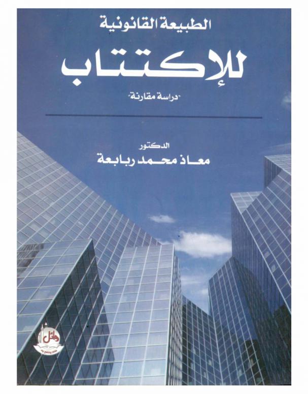  الطبيعة القانونية للاكتتاب : (دراسة مقارنة)