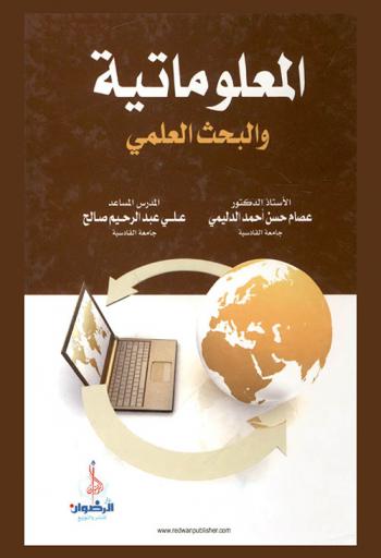 المعلوماتية والبحث العلمي