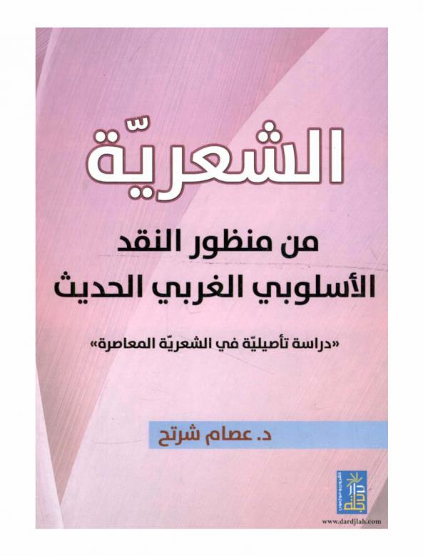  الشعرية من منظور النقد الأسلوبي الغربي الحديث