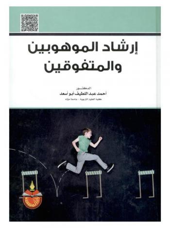  إرشاد الموهوبين والمتفوقين