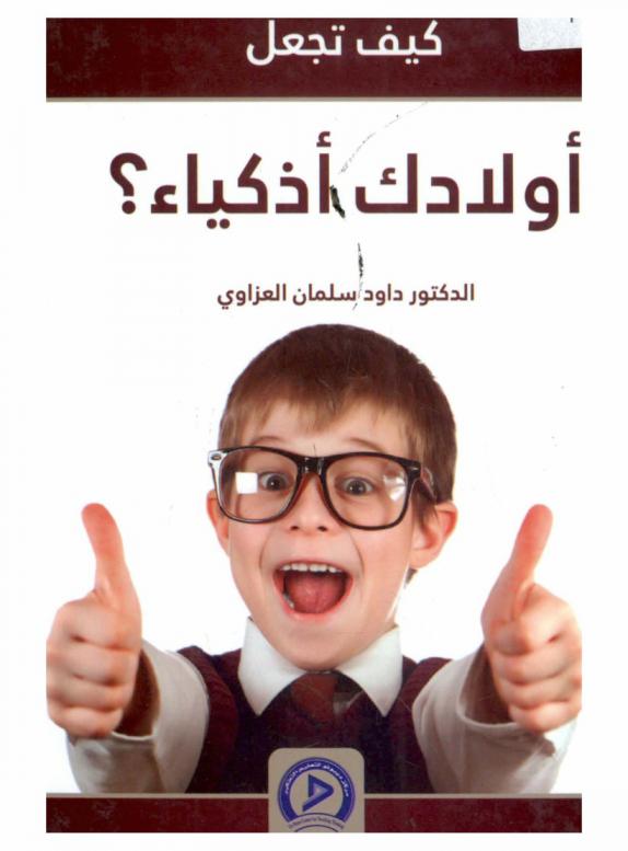  كيف تجعل أولادك أذكياء