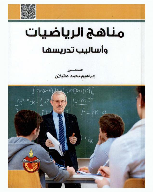  مناهج الرياضيات وأساليب تدريسها