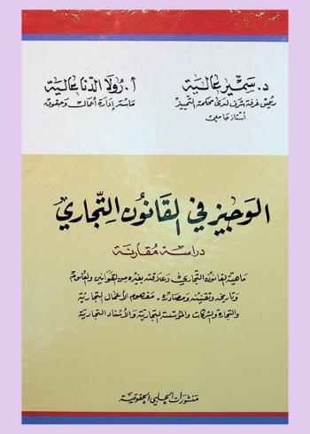  الوجيز في القانون التجاري : دراسة المقارنة