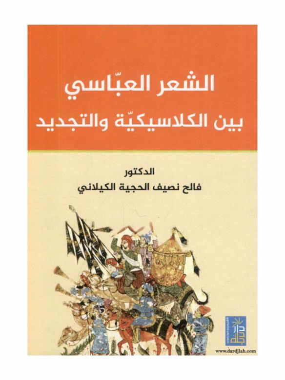  الشعر العباسي بين الكلاسيكية والتجديد