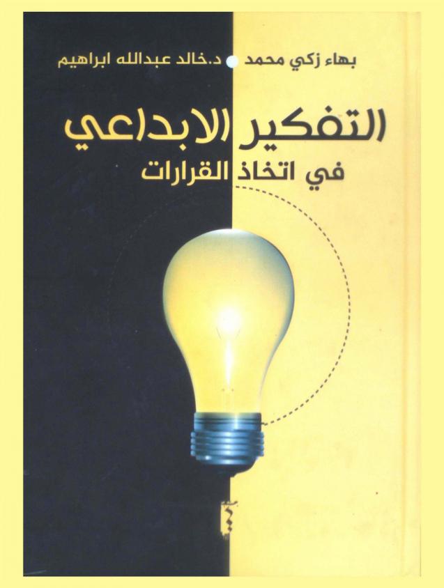 التفكير الإبداعي في اتخاذ القرارات