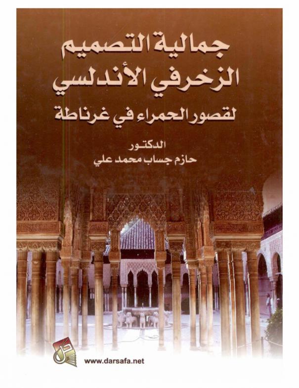  جمالية التصميم الزخرفي الأندلسي لقصور الحمراء في غرناطة