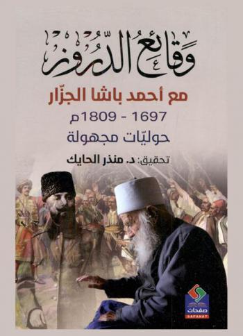  وقائع الدروز مع أحمد باشا الجزار 1697-1809 م : حوليات مجهولة