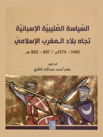  السياسة الصليبية الإسبانية تجاه بلاد المغرب الإسلامي 1492-1574 م / 897-982 هـ.
