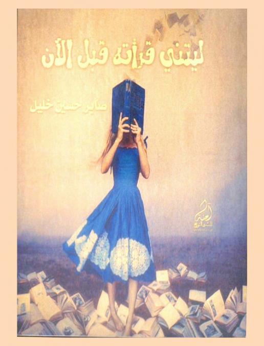  ليتني قرأته قبل الآن