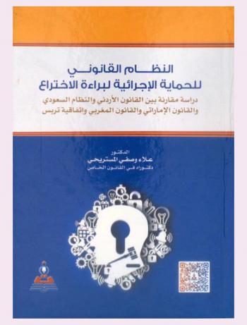  النظام القانوني للحماية الإجرائية لبراءة الاختراع : دراسة مقارنة بين القانون الأردني والنظام السعودي والقانون الإماراتي والقانون المغربي واتفاقية تربس = The legal framework for the procedural protection of patent : a comparative study between Jordanian law Saudi bylaw UAE law Moroccan law and trips agreement