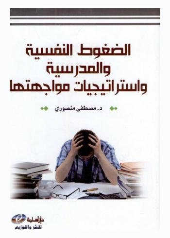  الضغوط النفسية والمدرسية واستراتيجيات مواجهتها