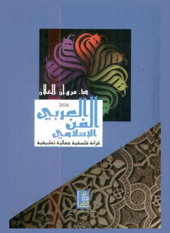 الفن العربي الإسلامي : قراءة فلسفية جمالية تطبيقية