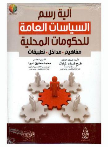  آلية رسم السياسات العامة للحكومات المحلية : مفاهيم-مداخل-تطبيقات