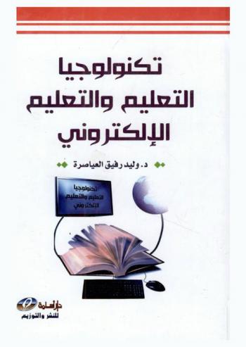 تكنولوجيا التعليم والتعلم الإلكتروني