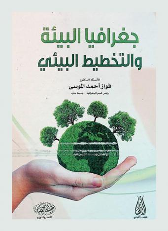 جغرافيا البيئة والتخطيط البيئي