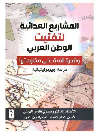  المشاريع العدائية لتفتيت الوطن العربي وقدرة الأمة على مقاومتها : دراسة جيوبوليتيكية